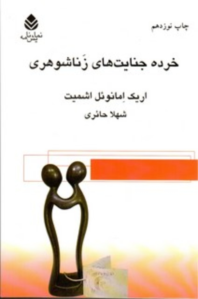 تصویر  خرده جنایت‌های زناشوهری (رقعی-شمیز)